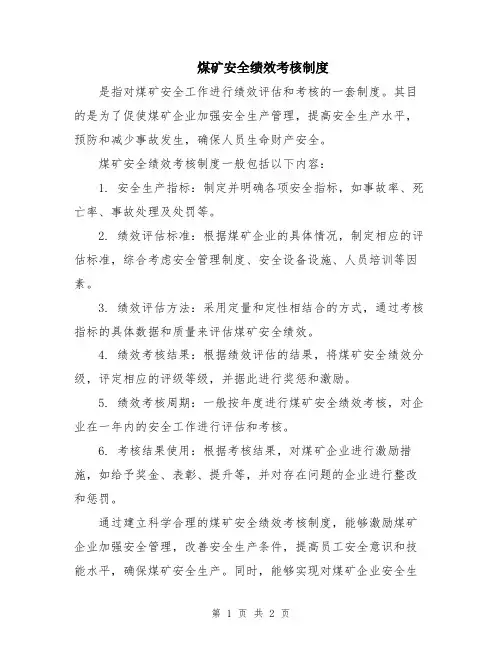 煤矿安全绩效考核制度