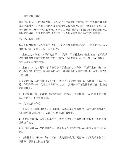 宝石专业的实习情况报告
