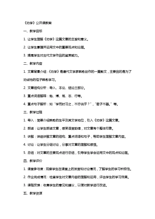 《劝学》公开课教案