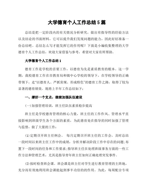 大学德育个人工作总结5篇