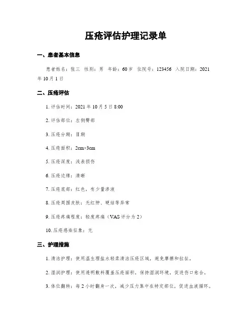 压疮评估护理记录单