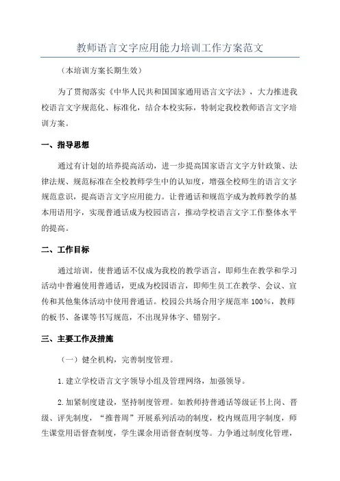 教师语言文字应用能力培训工作方案范文