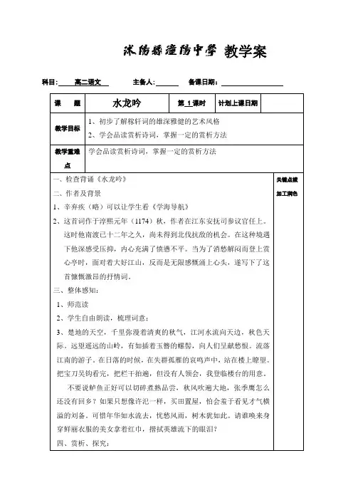江苏省沭阳县潼阳中学苏教版高中语文选修系列《唐诗宋词选读》教案第十二专题 水龙吟