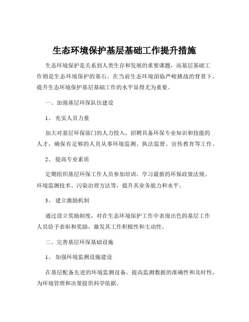 生态环境保护基层基础工作提升措施
