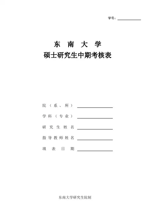 东南大学中期考核表