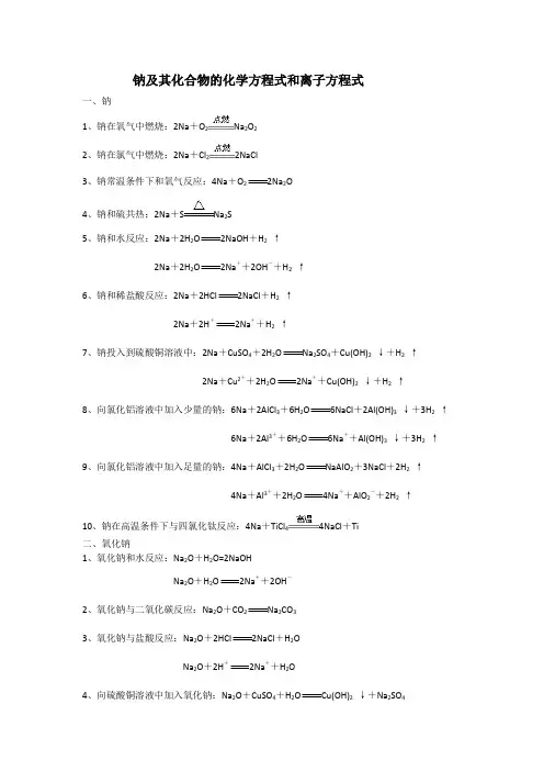 钠及其化合物的化学方程式和离子方程式