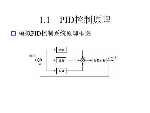PID控制及其MATLAB仿真详细课件