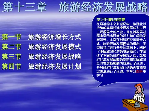 《旅游经济学》第十三章：旅游经济发展战略