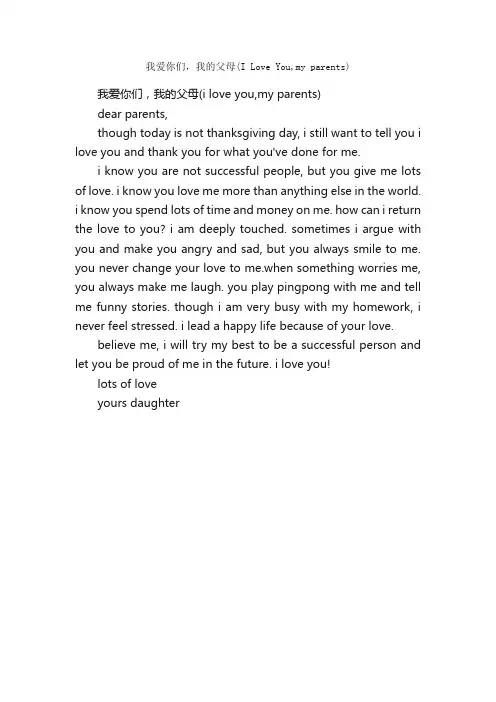 我爱你们，我的父母（ILoveYou,myparents）_高中英语作文