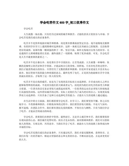 学会吃苦作文600字_初三优秀作文
