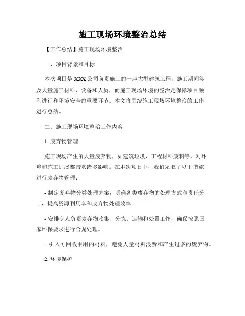 施工现场环境整治总结