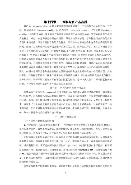 第十四章 饲料与畜产品品质