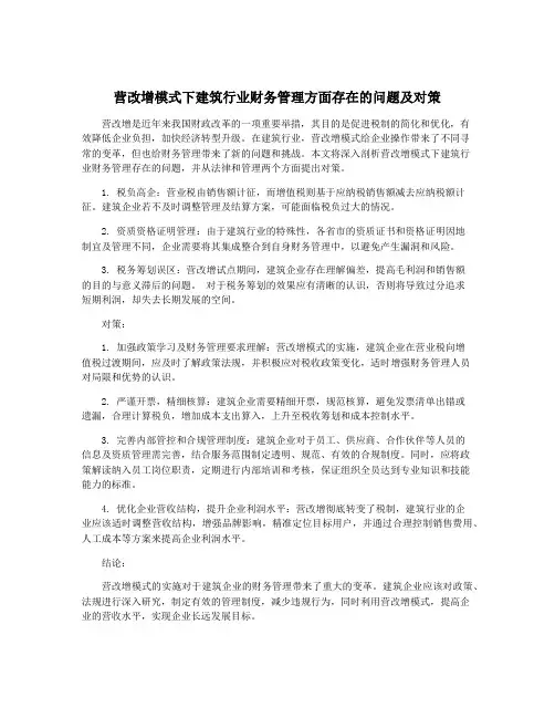 营改增模式下建筑行业财务管理方面存在的问题及对策