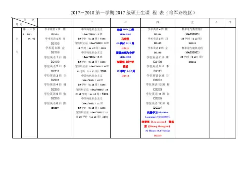 2017-2018第一学期2017级硕士生课程表(将军路校区)