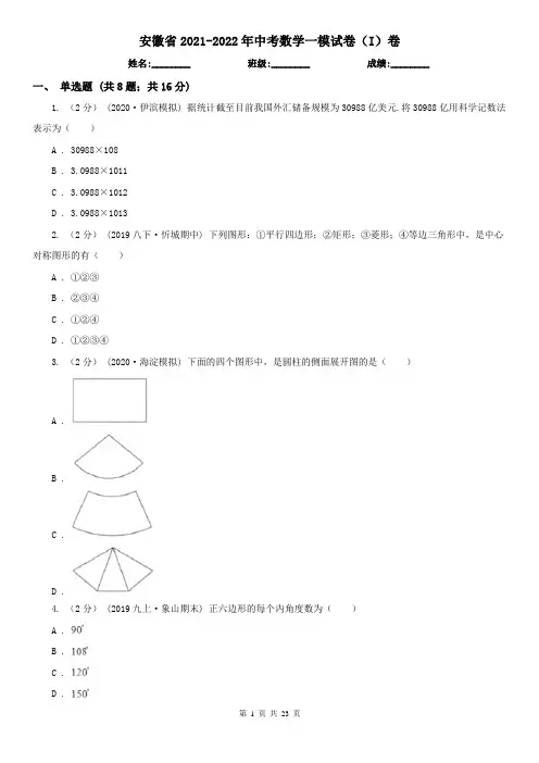 安徽省2021-2022年中考数学一模试卷(I)卷