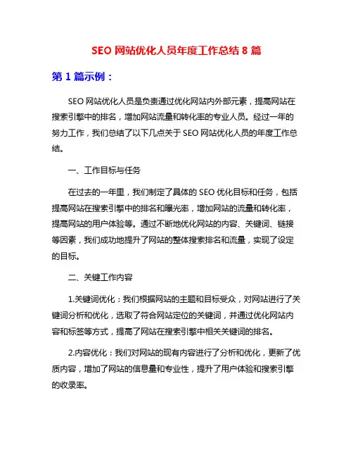 SEO网站优化人员年度工作总结8篇