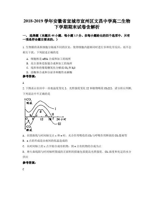 2018-2019学年安徽省宣城市宣州区文昌中学高二生物下学期期末试卷含解析
