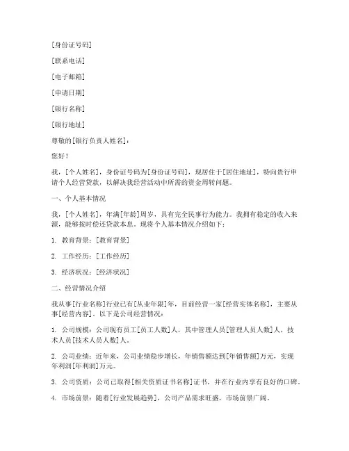 个人经营贷款申请书