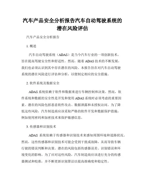 汽车产品安全分析报告汽车自动驾驶系统的潜在风险评估