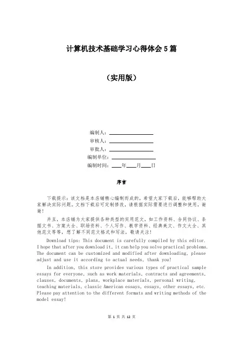 计算机技术基础学习心得体会5篇