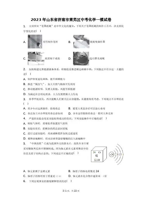 2023年山东省济南市莱芜区中考化学一模试卷+答案解析(附后)