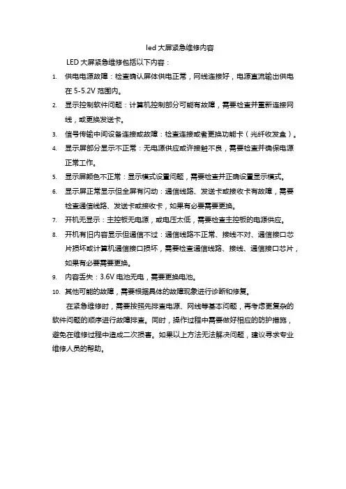 led大屏紧急维修内容
