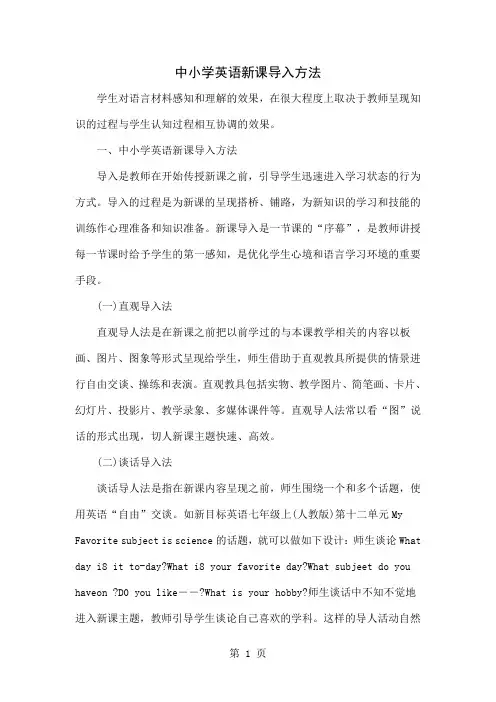 中小学英语新课导入方法5页word文档