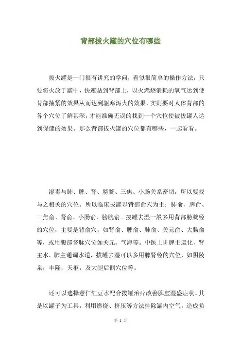 背部拔火罐的穴位有哪些