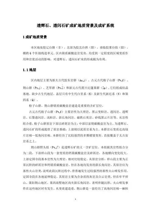 透辉石地质背景及成矿系统