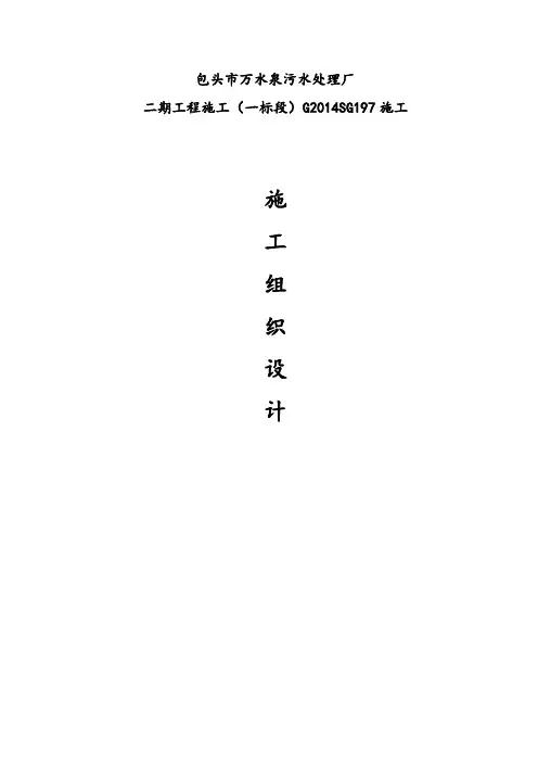 万水泉污水净化厂施工组织设计初稿