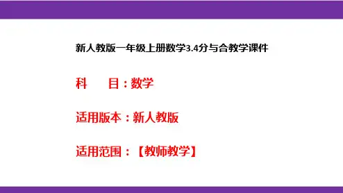 新人教版一年级上册数学3.4分与合教学课件