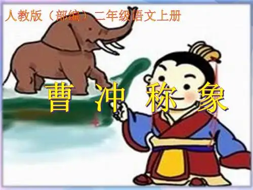 人教版(部编)二年级语文上册《曹冲称象》课件