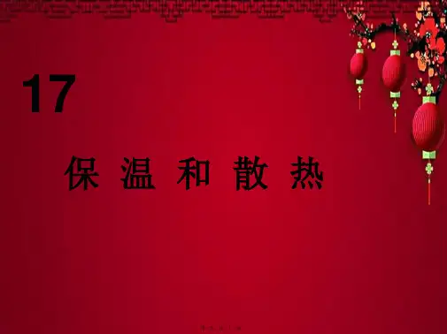 五年级科学上册 第17课 保温和散热课件1 小学五年级上册自然科学课件