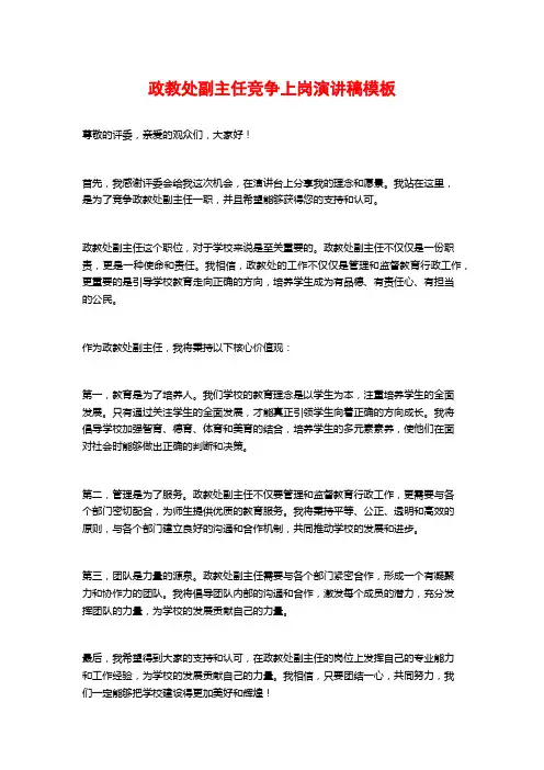 政教处副主任竞争上岗演讲稿模板