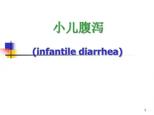小儿腹泻PPT精选课件