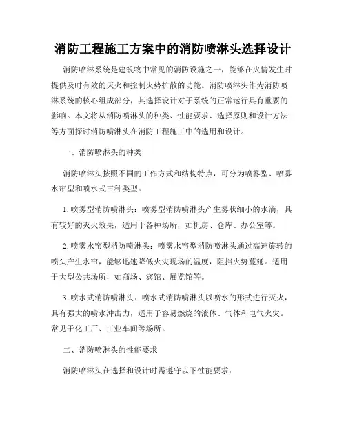 消防工程施工方案中的消防喷淋头选择设计