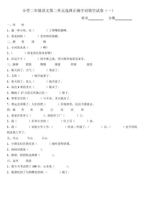 小学二年级语文第二单元选择正确字词填空试卷