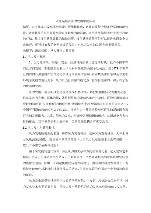 液压储能在风力发电中的应用