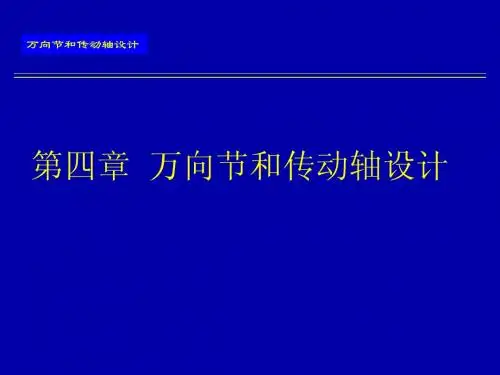 万向节和传动轴设计
