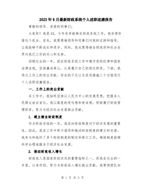 2023年8月最新财政系统个人述职述廉报告