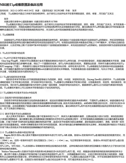 MRI的T1ρ成像原理及临床应用