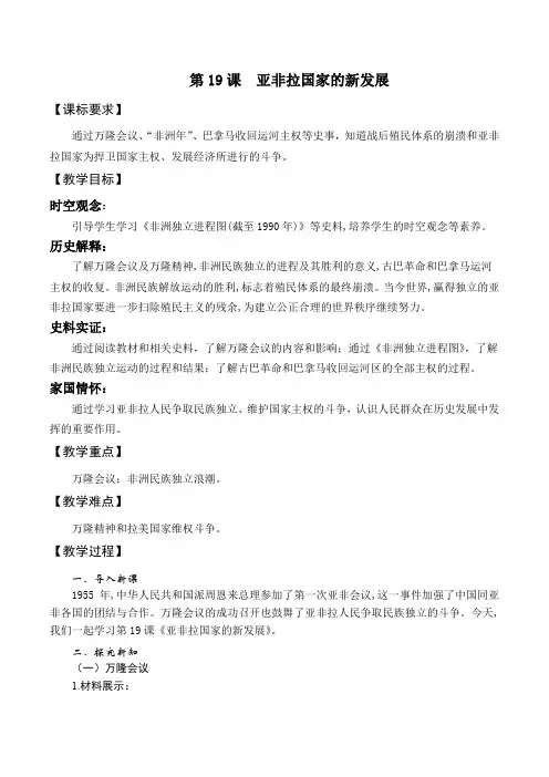 5.19 亚非拉国家的新发展教学设计九年级历史下册
