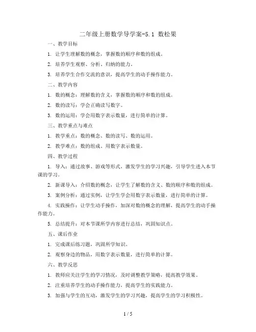 二年级上册数学导学案-5.1 数松果   北师大版