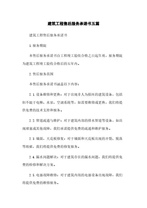 建筑工程售后服务承诺书五篇
