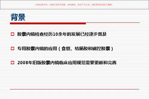 胶囊内镜指南解读课件