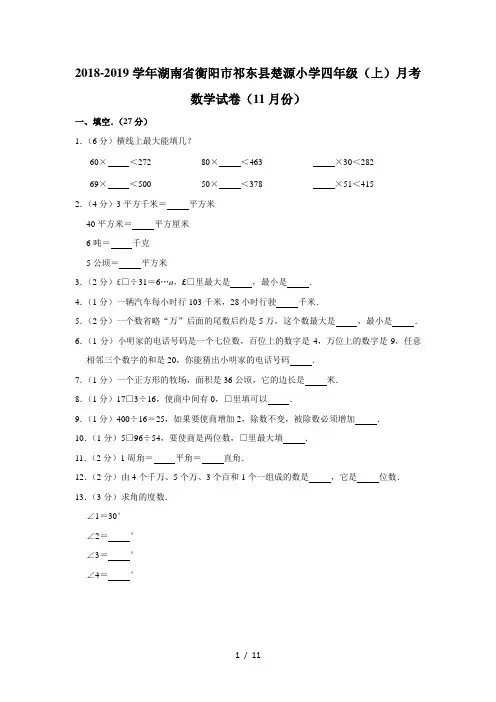 四年级上册数学试题20182019学年湖南省衡阳市祁东县楚源小学四年级(上)月考数学试卷(11月份) 人教新课