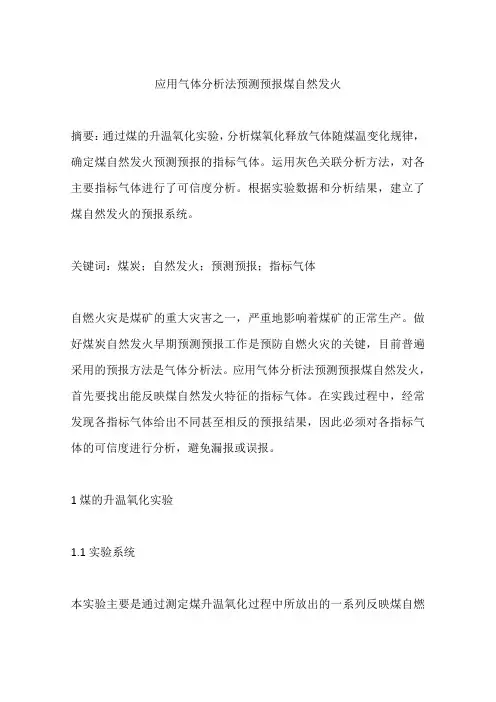 应用气体分析法预测预报煤自然发火