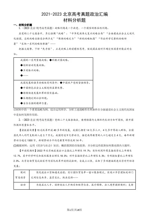 2021-2023北京高考真题政治汇编：材料分析题