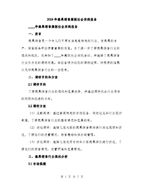2024年蔬果销售寒假社会实践报告（2篇）