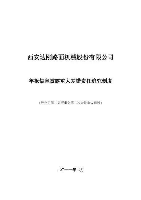 达刚路机：年报信息披露重大差错责任追究制度(2011年2月) 2011-03-01